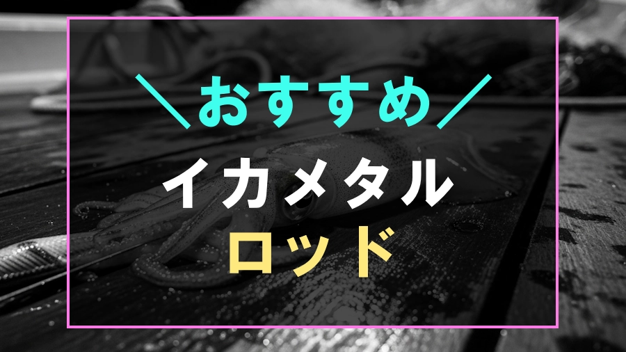 イカメタルにおすすめなロッド