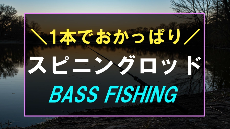 おかっぱりバス釣りにおすすめなスピニングロッド
