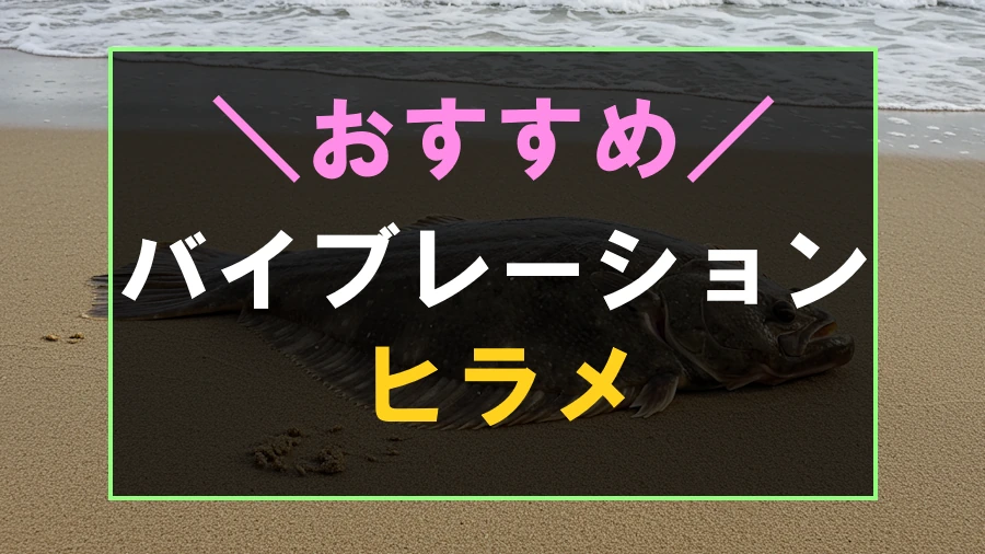 ヒラメにおすすめなバイブレーション