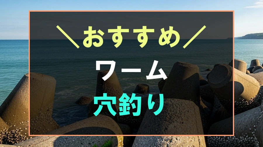 穴釣りにおすすめなワーム