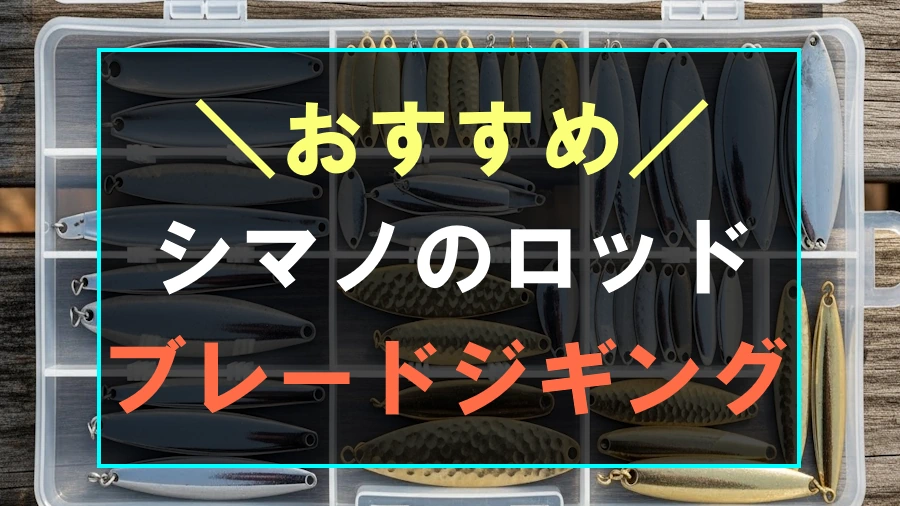 ブレードジギングにおすすめなシマノのロッド
