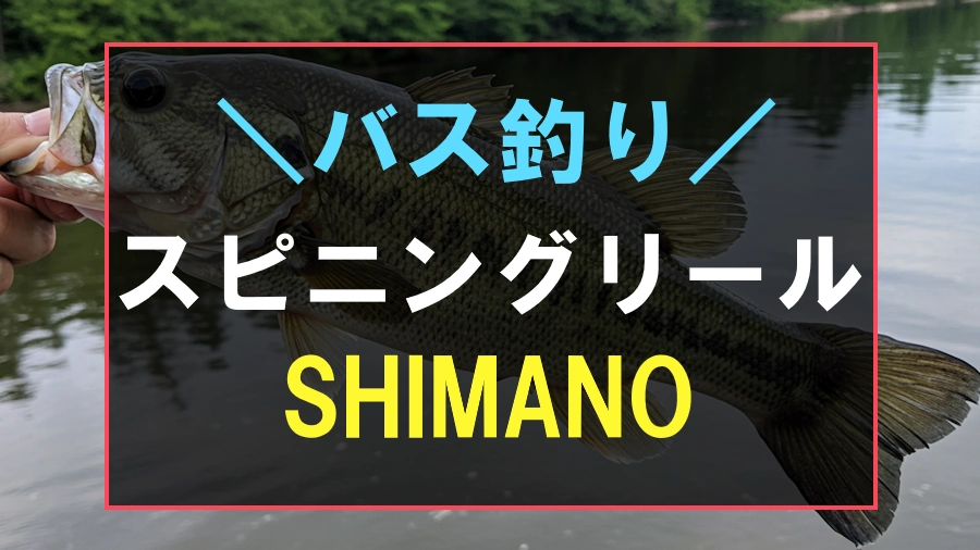 バス釣りにおすすめなシマノ製スピニングリール