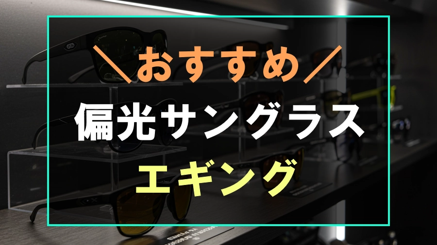 エギングにおすすめな偏光サングラス