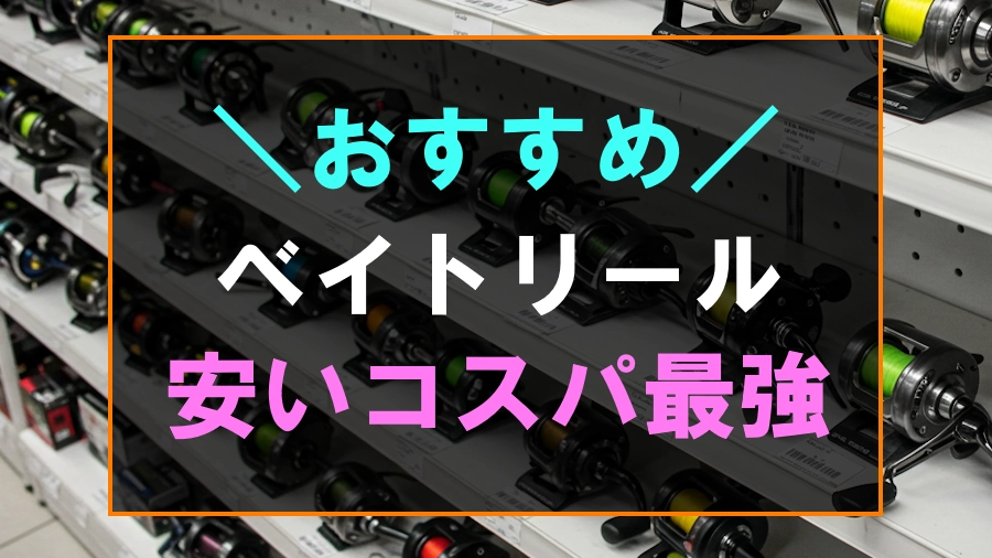 バス釣りにおすすめなコスパ最強のベイトリール