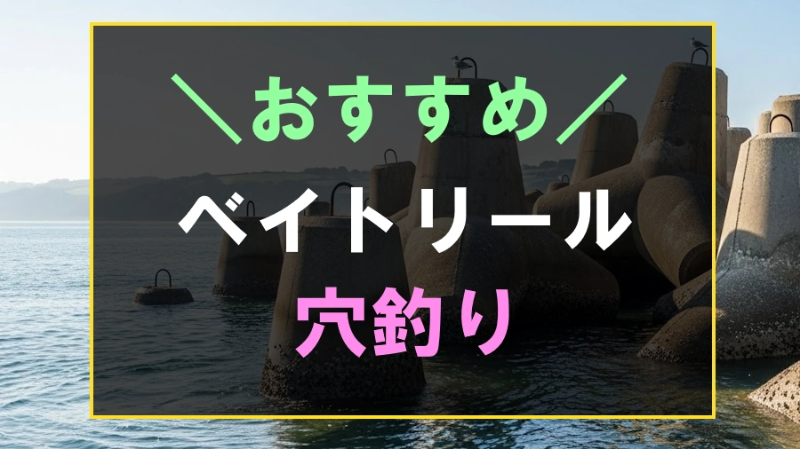 穴釣りにおすすめなベイトリール