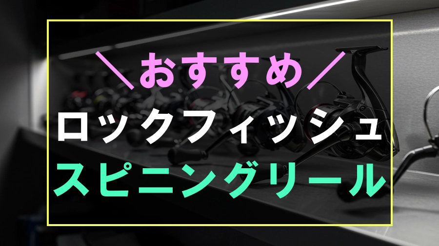 ロックフィッシュにおすすめなスピニングリール