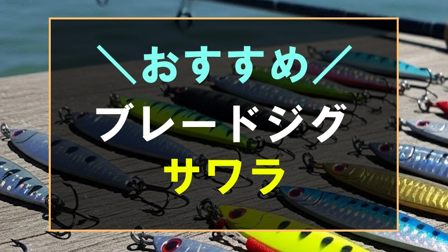 サワラにおすすめなブレードジグ