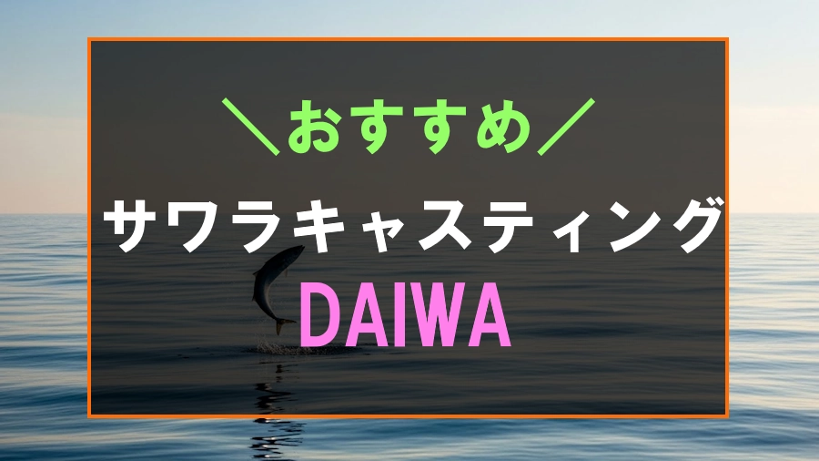 ダイワ製サワラキャスティングにおすすめなロッド