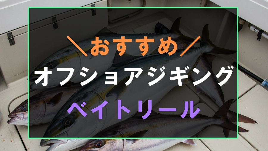 オフショアジギングにおすすめなベイトリール