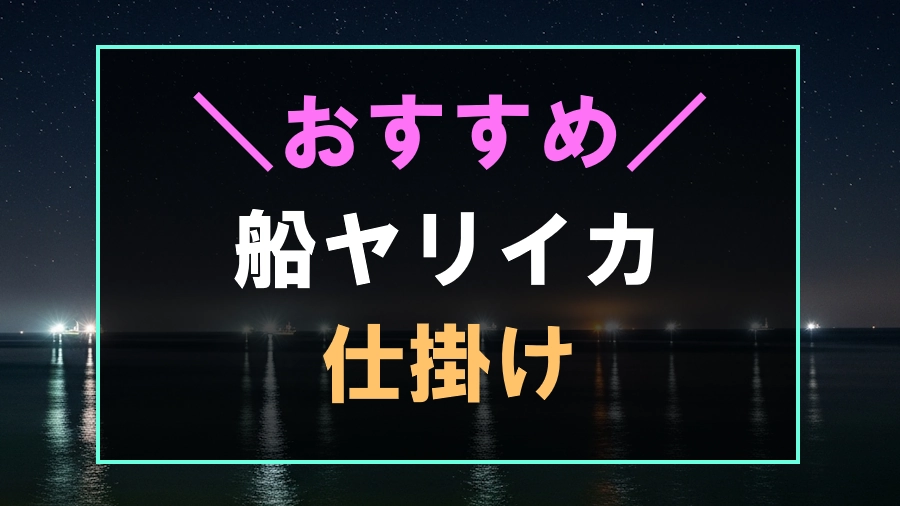 船ヤリイカ釣りにおすすめな仕掛け