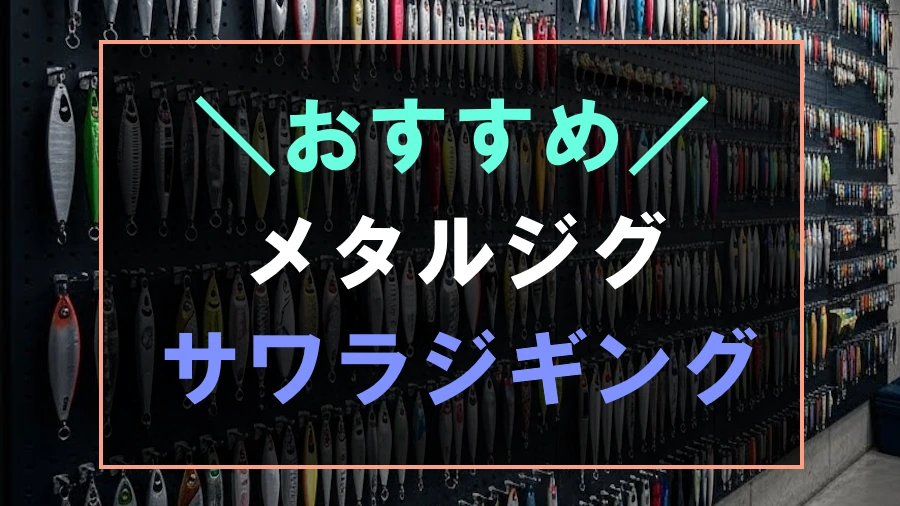 サワラジギングにおすすめなメタルジグ