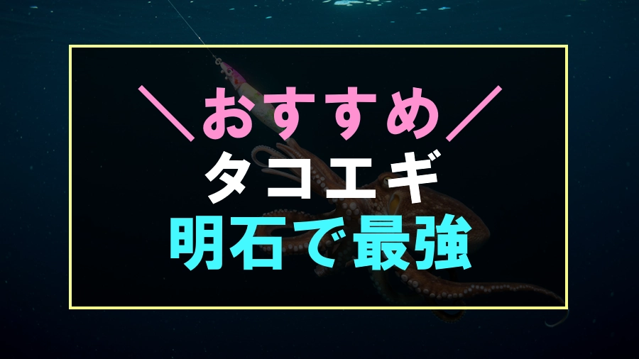 明石におすすめなタコエギ