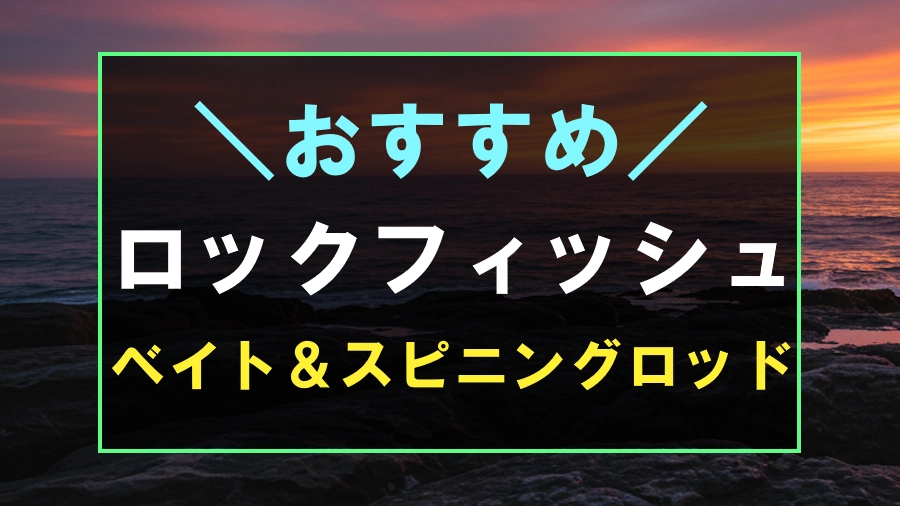 おすすめなロックフィッシュロッドランキング