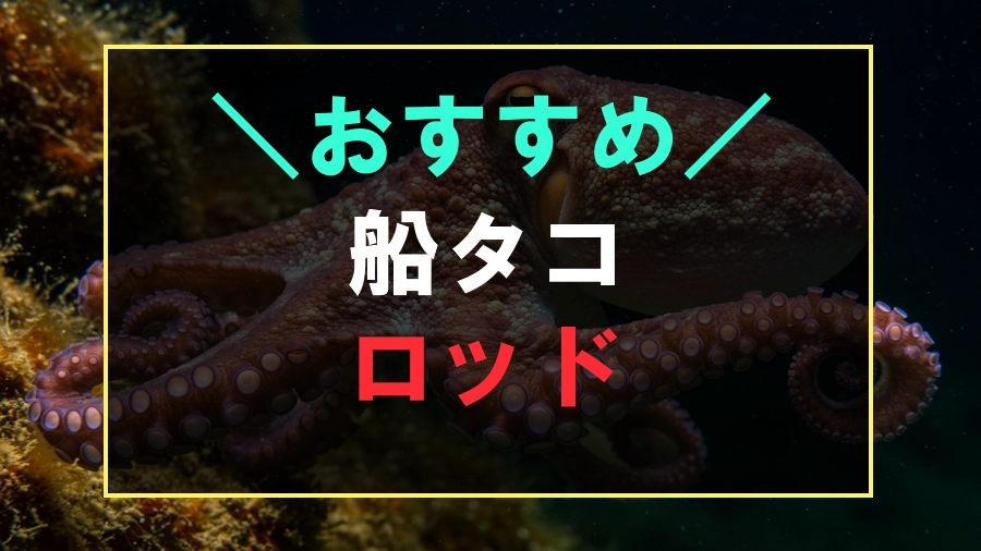 船タコにおすすめなロッド