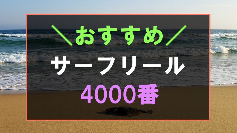 4000番でおすすめなサーフリール