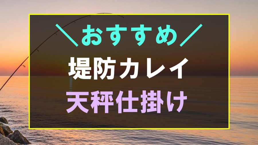 堤防からのカレイにおすすめな天秤仕掛け