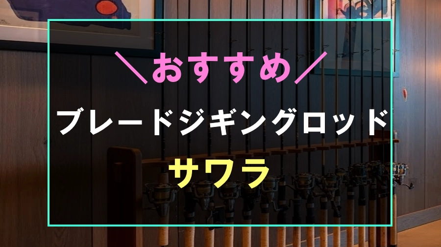 サワラにおすすめなブレードジギングロッド