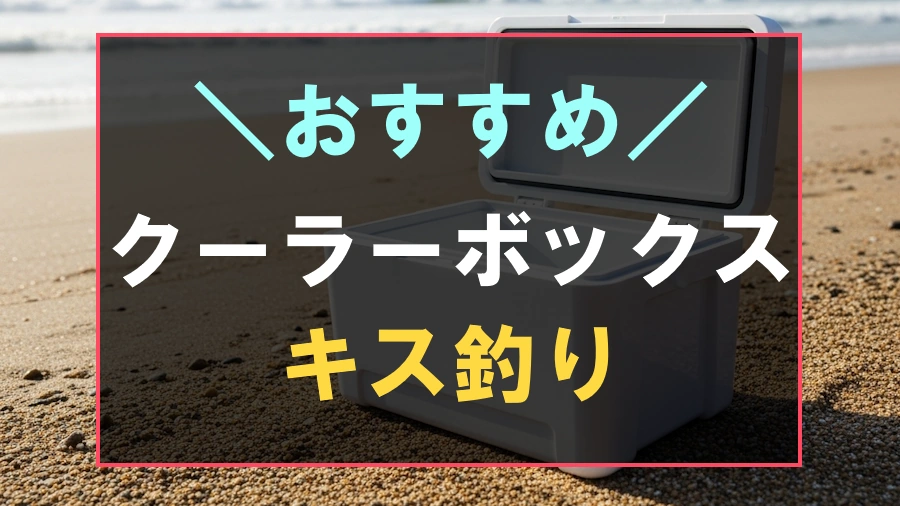 キス釣りにおすすめなクーラーボックス