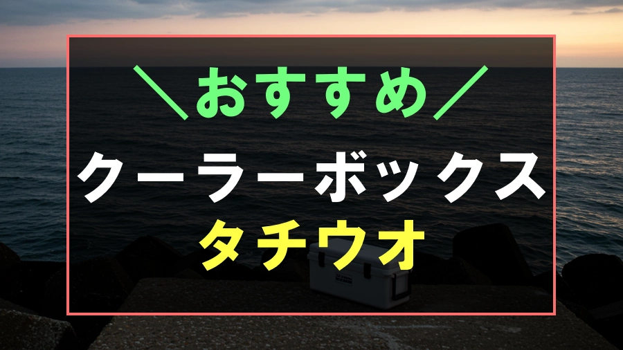 太刀魚におすすめなクーラーボックス