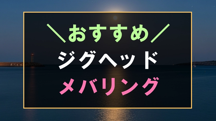 メバリングにおすすめなジグヘッド