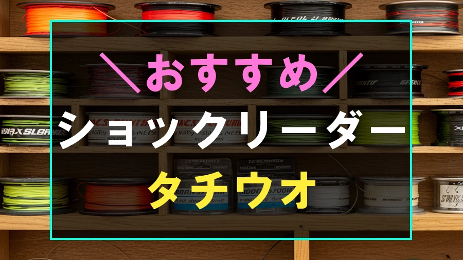 タチウオにおすすめなリーダー