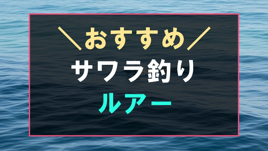 サワラ釣りにおすすめなルアー