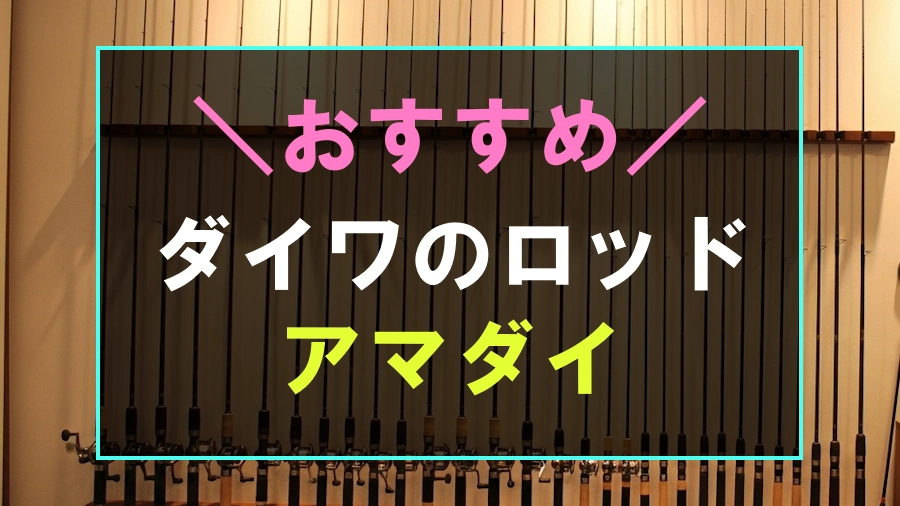 ダイワのアマダイにおすすめなロッド