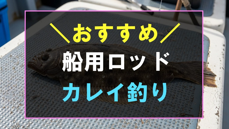 船からのカレイ釣りにおすすめなロッド