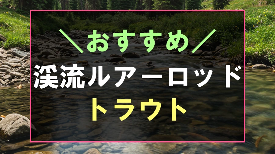 おすすめのスピニング渓流ルアーロッド