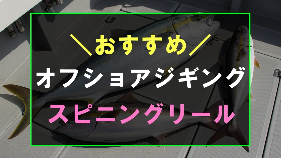 オフショアジギングにおすすめなスピニングリール