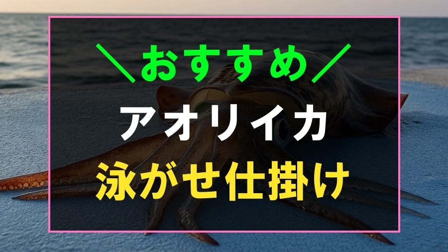 アオリイカの泳がせにおすすめな仕掛け
