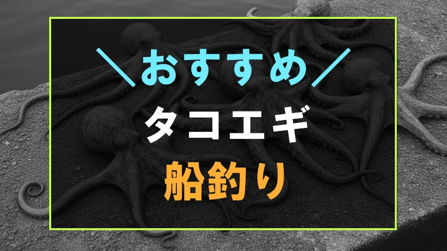 船におすすめなタコエギ