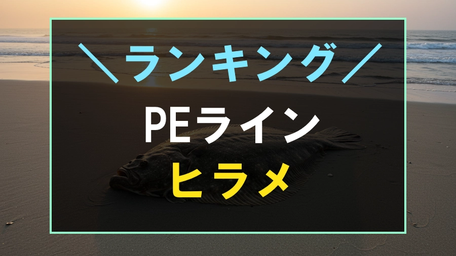 ヒラメにおすすめなPEラインランキング
