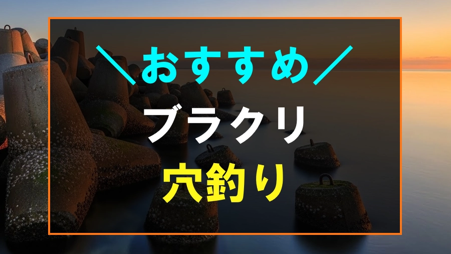 穴釣りにおすすめなブラクリ