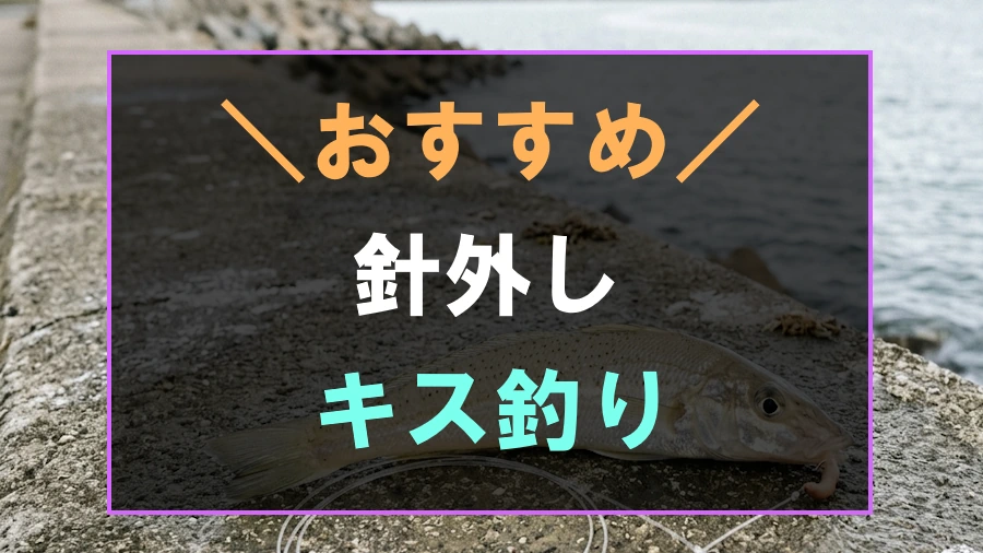 キス釣りにおすすめな針外し