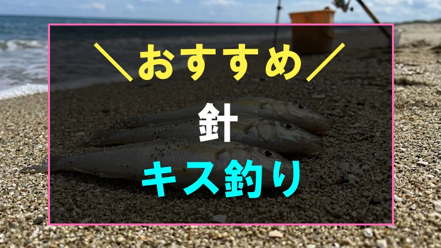 キス釣りにおすすめな針