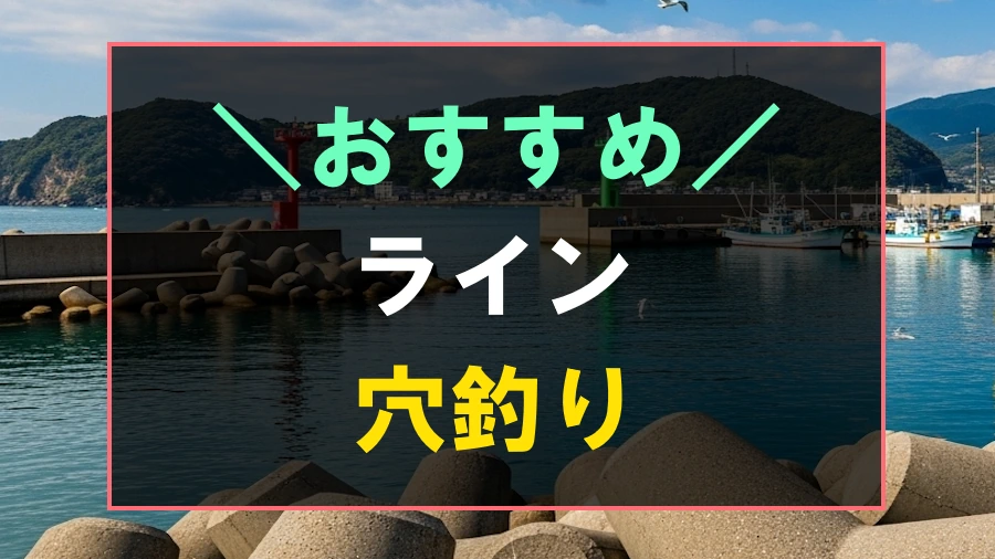 穴釣りにおすすめなライン穴釣りにおすすめなライン