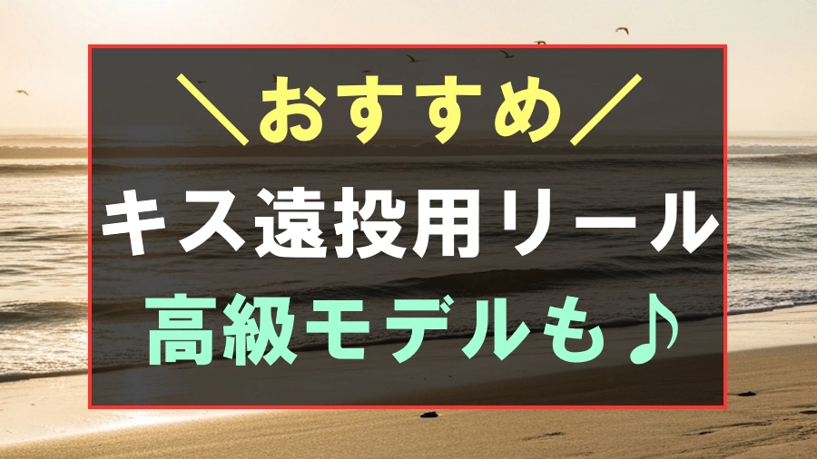 キス釣りにおすすめな遠投用リール