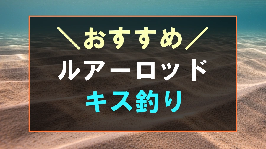 キス釣りにおすすめなルアーロッド