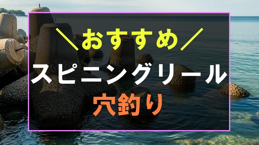 穴釣りにおすすめなスピニングリール