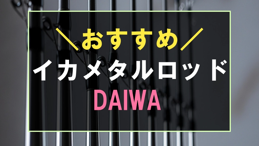 ダイワでおすすめなイカメタルロッド