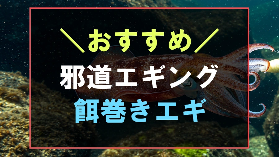 邪道エギングにおすすめなエギ