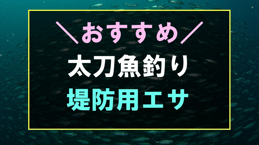 堤防からのタチウオ釣りにおすすめな餌