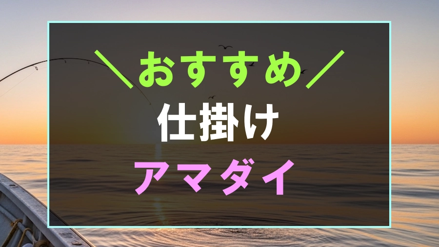 アマダイにおすすめな仕掛け
