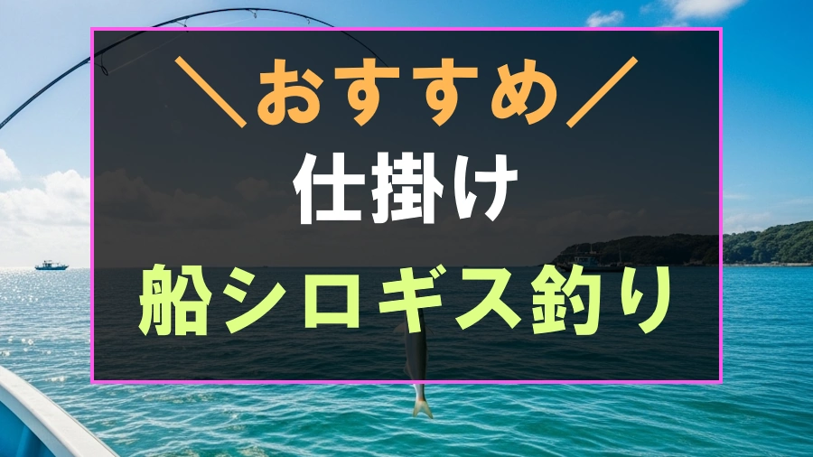 船からのシロギス釣りにおすすめな仕掛け