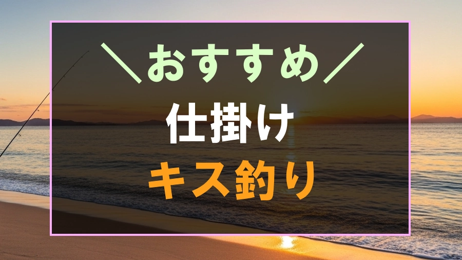 キス釣りにおすすめな仕掛け