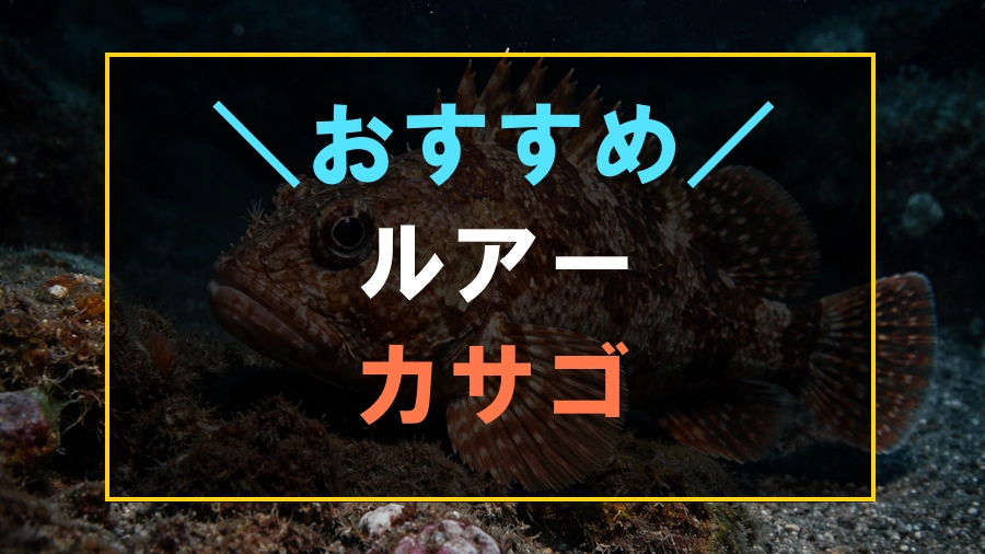 カサゴにおすすめなルアー