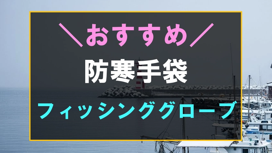 釣りにおすすめな防寒手袋