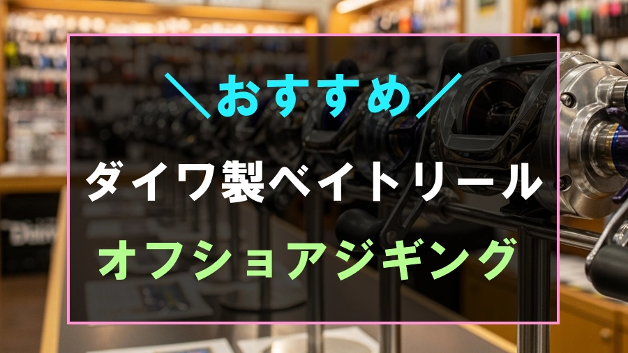 ダイワオフショアジギングにおすすめなベイトリール