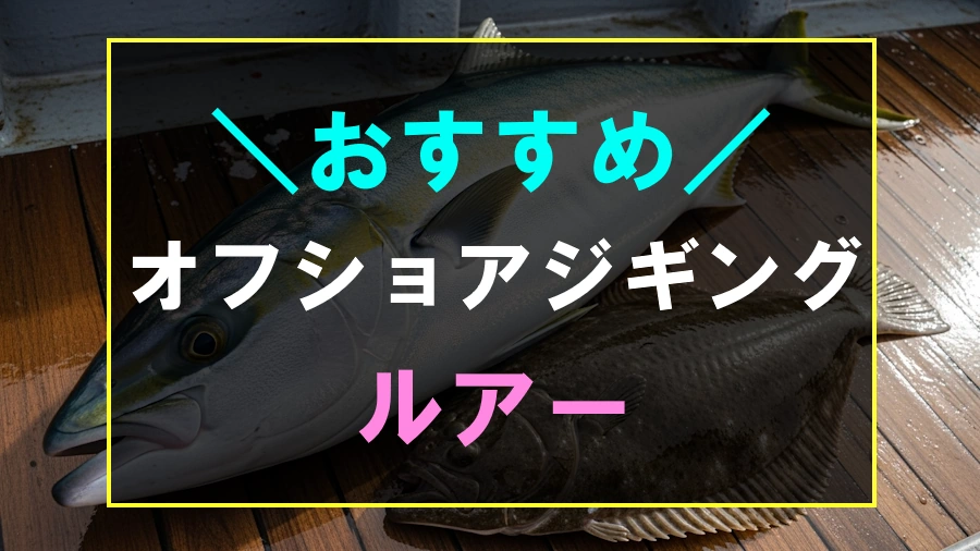 オフショアジギングにおすすめなルアー